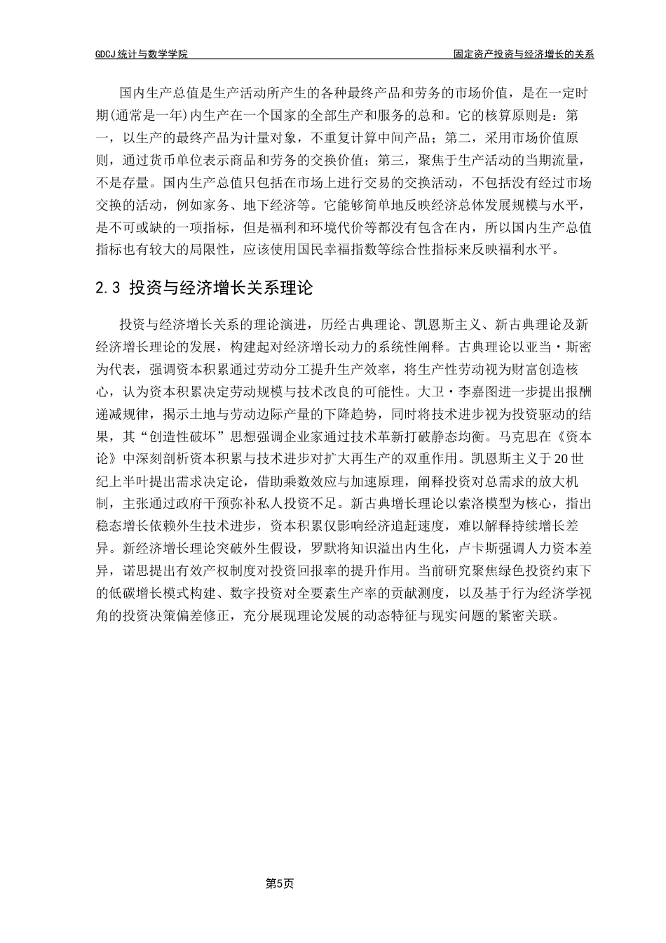 25年CH数学与应用数学 固定资产投资与经济增长的关系终稿-约19131字符.docx_第9页