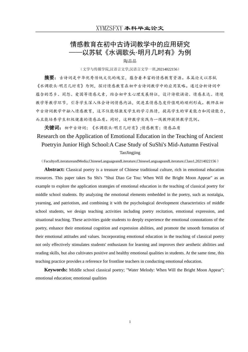 25年CH汉语言文学本科 情感教育在初中古诗词教学中的应用研究——以苏轼《水调歌头·明月几时有》为例-约21765字符.doc_第4页