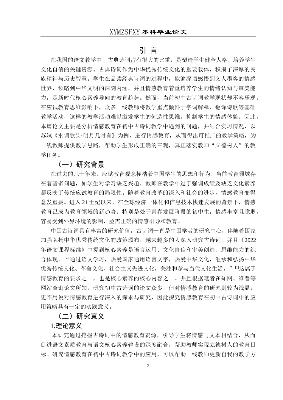 25年CH汉语言文学本科 情感教育在初中古诗词教学中的应用研究——以苏轼《水调歌头·明月几时有》为例-约21765字符.doc_第5页