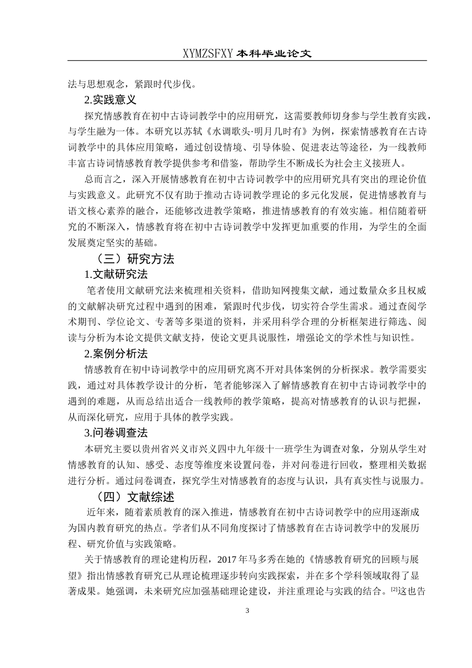 25年CH汉语言文学本科 情感教育在初中古诗词教学中的应用研究——以苏轼《水调歌头·明月几时有》为例-约21765字符.doc_第6页