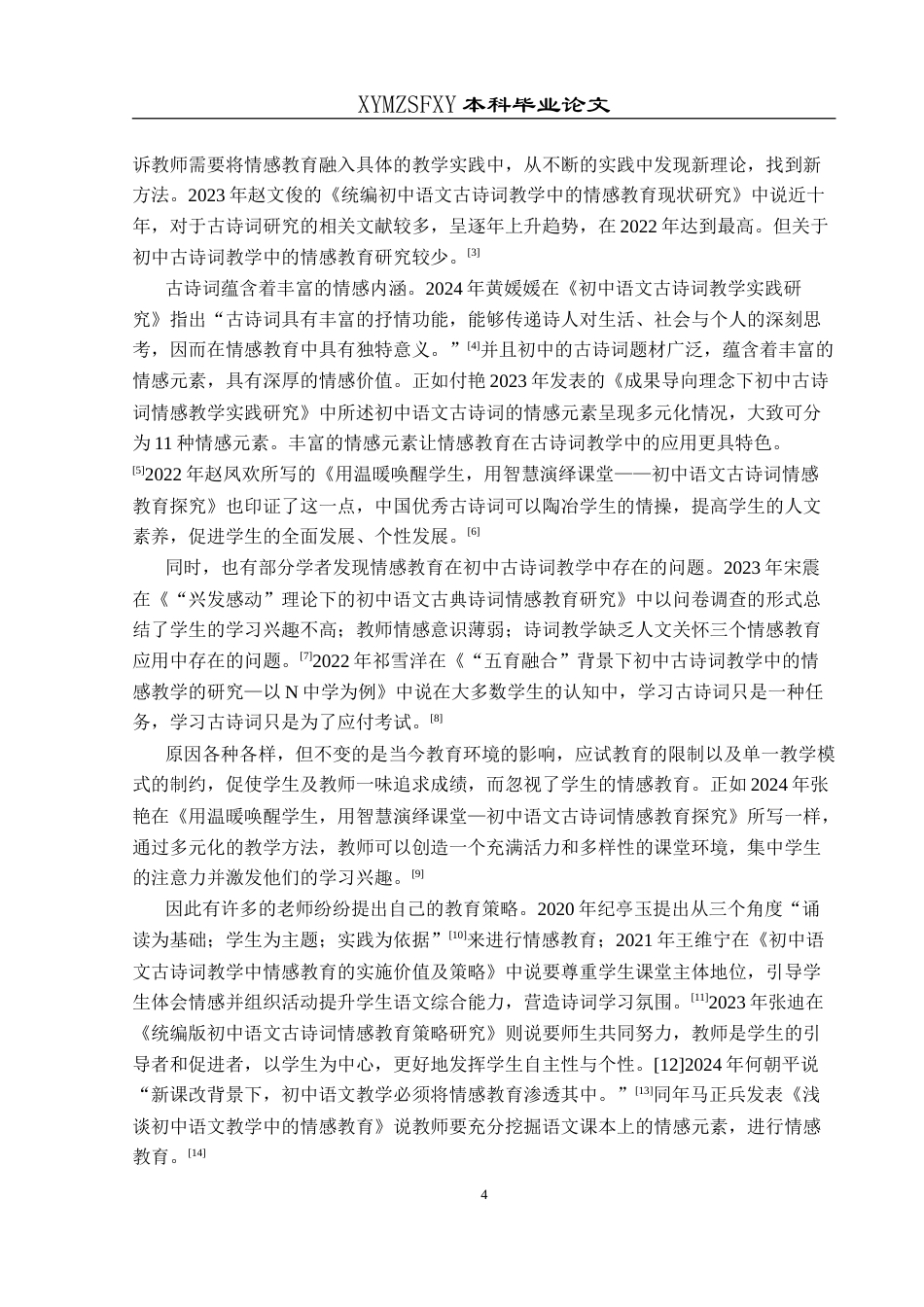 25年CH汉语言文学本科 情感教育在初中古诗词教学中的应用研究——以苏轼《水调歌头·明月几时有》为例-约21765字符.doc_第7页