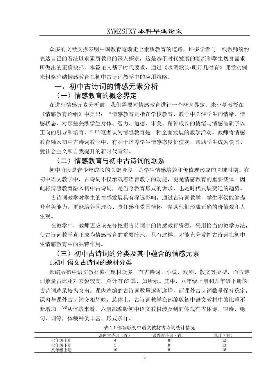 25年CH汉语言文学本科 情感教育在初中古诗词教学中的应用研究——以苏轼《水调歌头·明月几时有》为例-约21765字符.doc_第8页