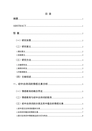 25年CH汉语言文学本科 情感教育在初中古诗词教学中的应用研究——以苏轼《水调歌头·明月几时有》为例-约21765字符.doc