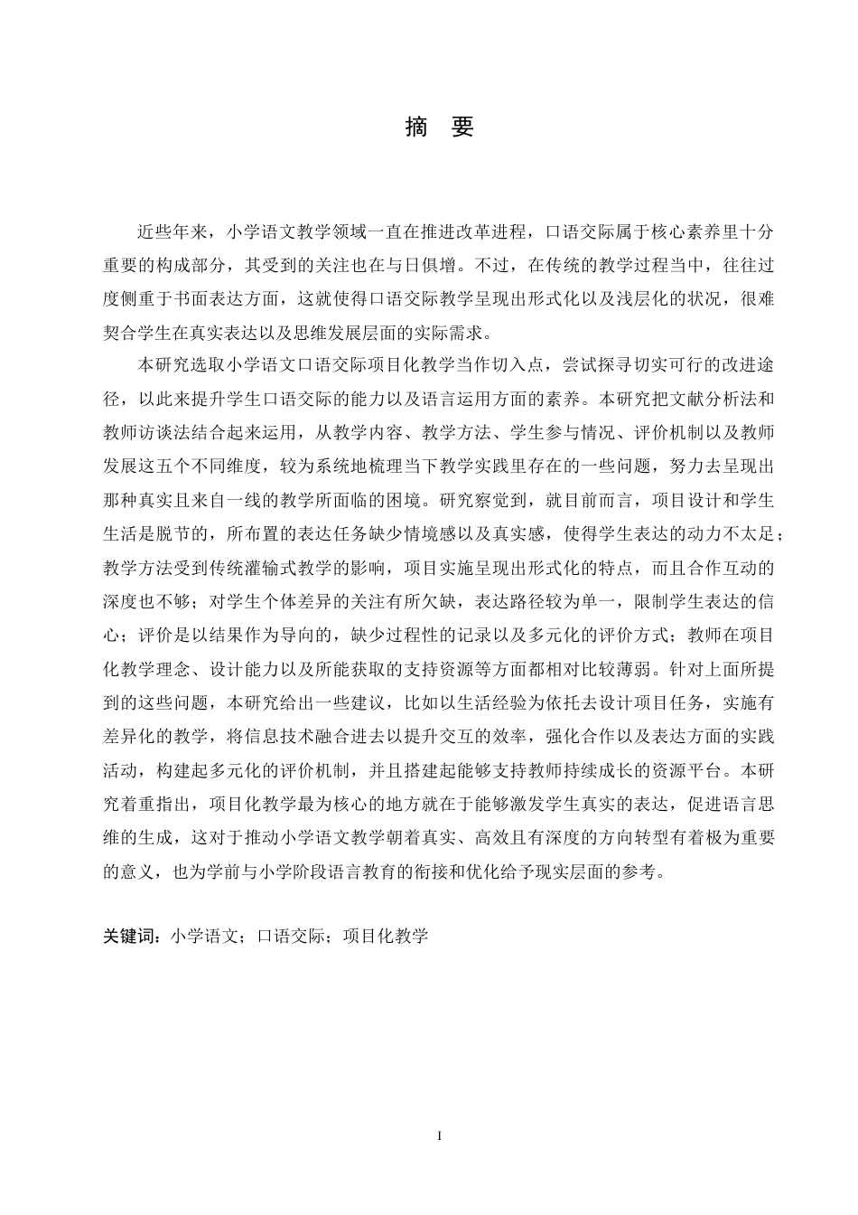 25年CH小学教育 小学语文口语交际项目化教学中存在的问题及对策-约23602字符.doc_第1页