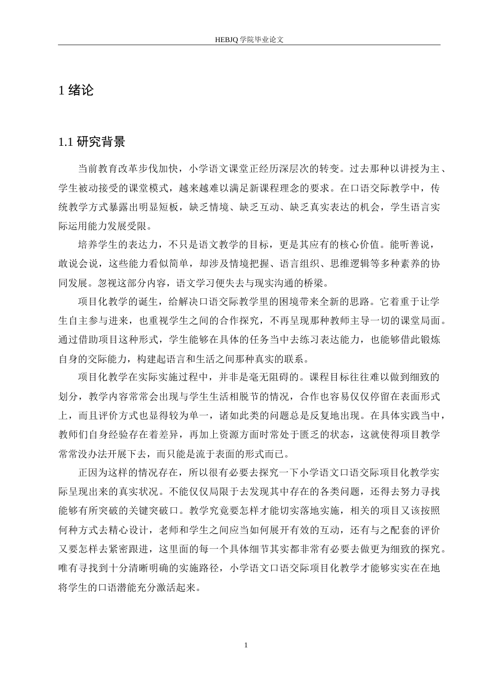 25年CH小学教育 小学语文口语交际项目化教学中存在的问题及对策-约23602字符.doc_第7页