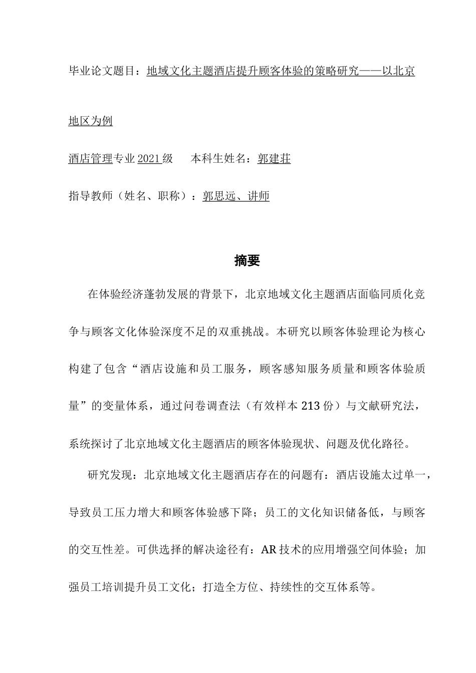 25年CH酒店管理 关键词：地域文化主题酒店；酒店设施；员工服务；顾客感知服务质量；顾客体验终稿-约19301字符.docx_第1页