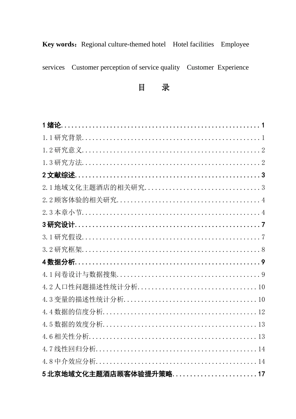25年CH酒店管理 关键词：地域文化主题酒店；酒店设施；员工服务；顾客感知服务质量；顾客体验终稿-约19301字符.docx_第4页