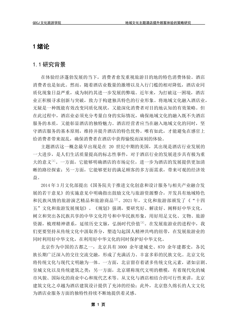 25年CH酒店管理 关键词：地域文化主题酒店；酒店设施；员工服务；顾客感知服务质量；顾客体验终稿-约19301字符.docx_第6页