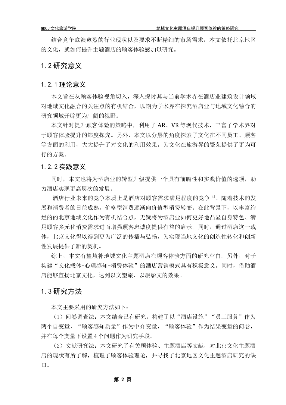 25年CH酒店管理 关键词：地域文化主题酒店；酒店设施；员工服务；顾客感知服务质量；顾客体验终稿-约19301字符.docx_第7页