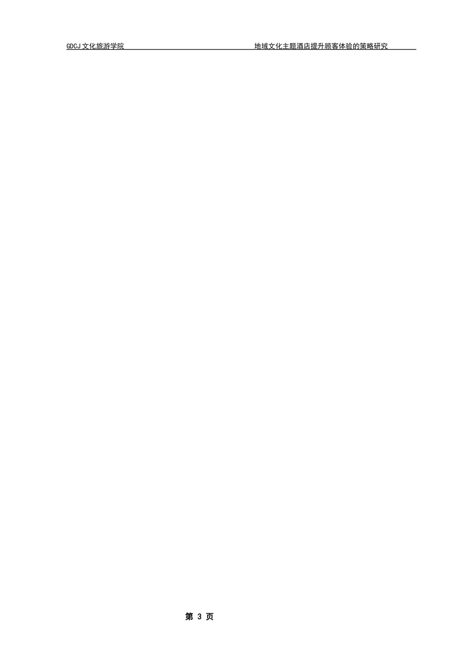 25年CH酒店管理 关键词：地域文化主题酒店；酒店设施；员工服务；顾客感知服务质量；顾客体验终稿-约19301字符.docx_第8页