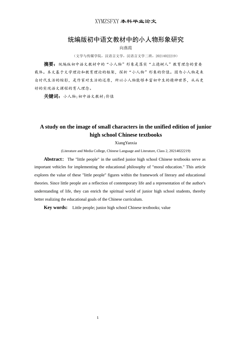 25年CH汉语言文学本科 统编版初中语文教材中的小人物形象研究(终)-约12818字符.docx_第2页