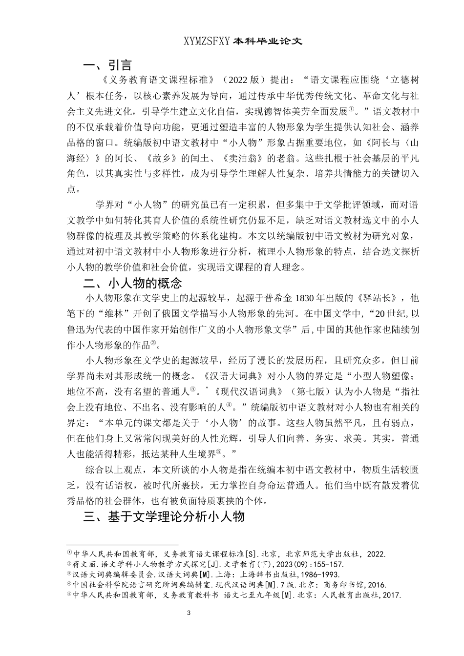 25年CH汉语言文学本科 统编版初中语文教材中的小人物形象研究(终)-约12818字符.docx_第4页