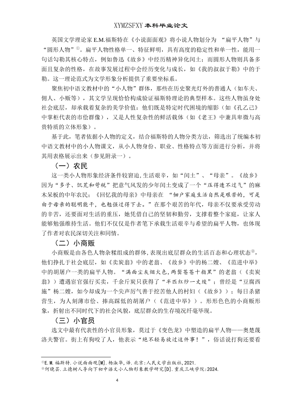 25年CH汉语言文学本科 统编版初中语文教材中的小人物形象研究(终)-约12818字符.docx_第5页