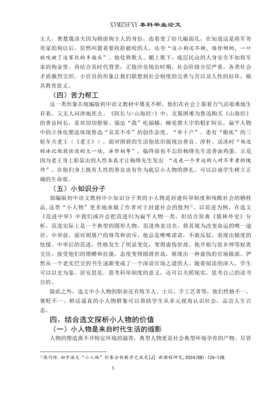 25年CH汉语言文学本科 统编版初中语文教材中的小人物形象研究(终)-约12818字符.docx_第6页