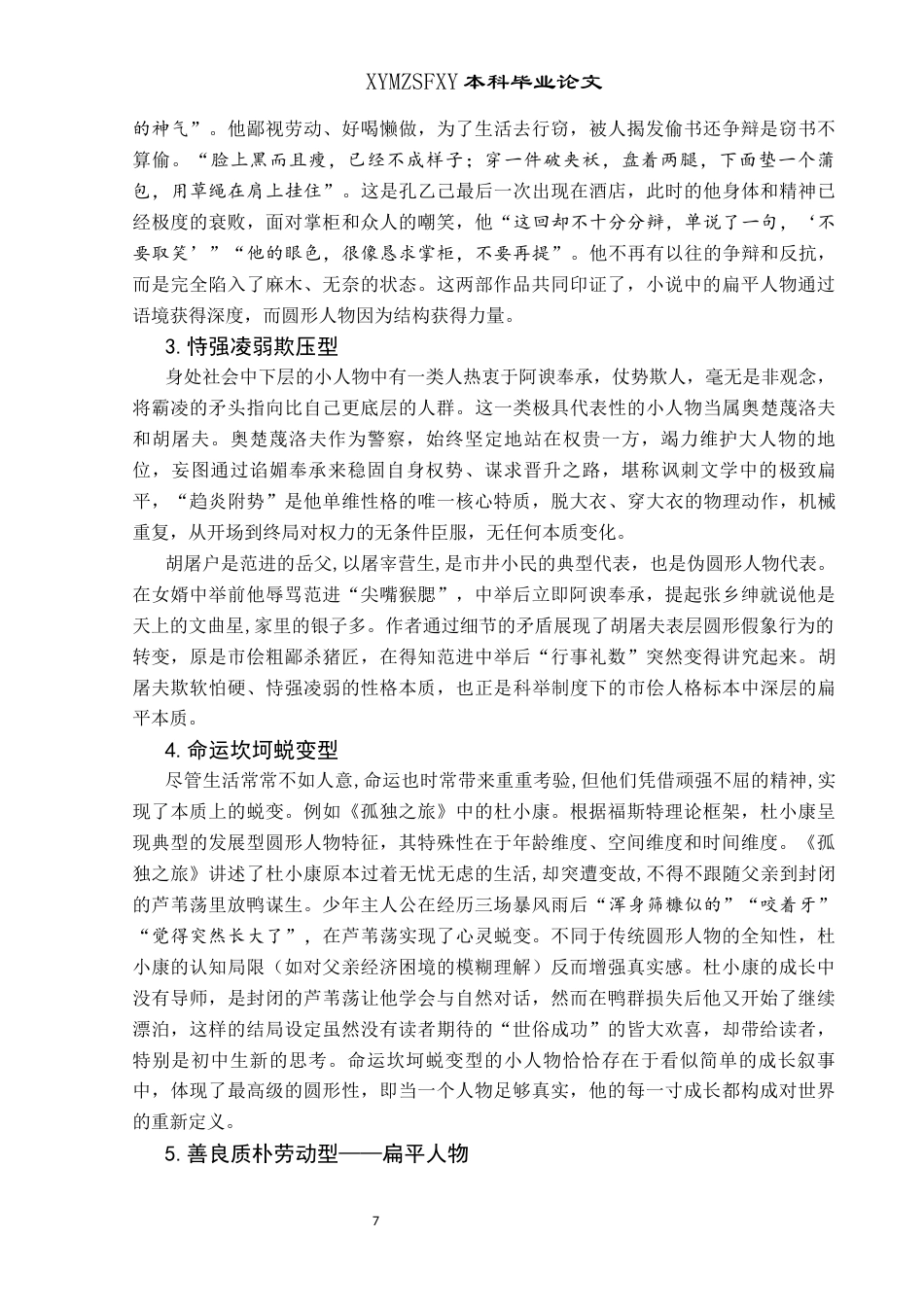 25年CH汉语言文学本科 统编版初中语文教材中的小人物形象研究(终)-约12818字符.docx_第8页