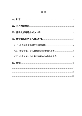 25年CH汉语言文学本科 统编版初中语文教材中的小人物形象研究(终)-约12818字符.docx