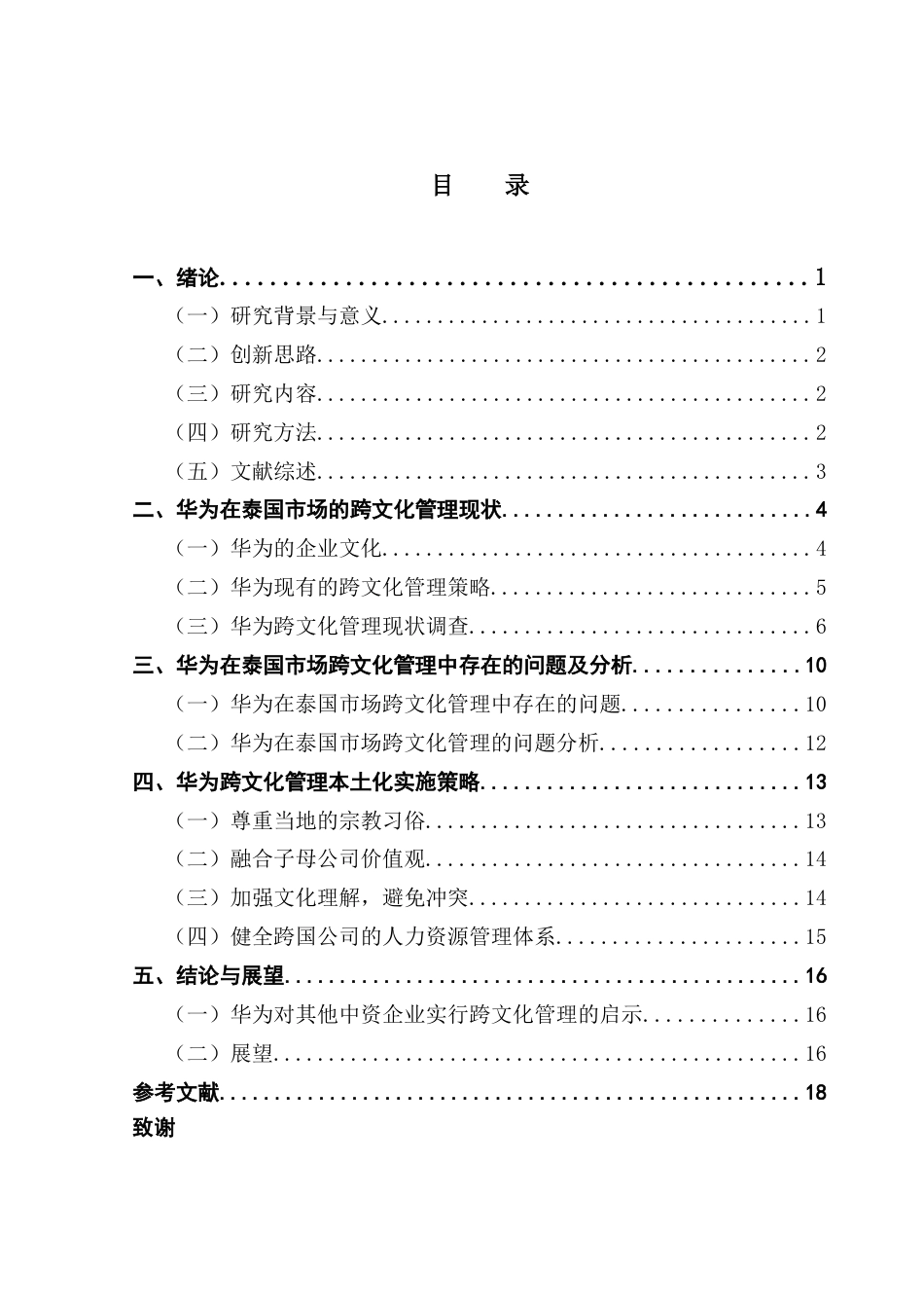25年CH国际商务 关键词：跨文化管理；泰国市场；华为；中资企业终稿-约14004字符.docx_第4页