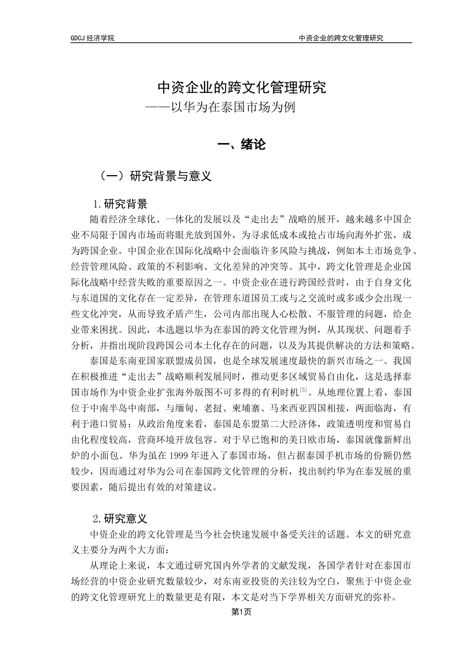 25年CH国际商务 关键词：跨文化管理；泰国市场；华为；中资企业终稿-约14004字符.docx_第5页
