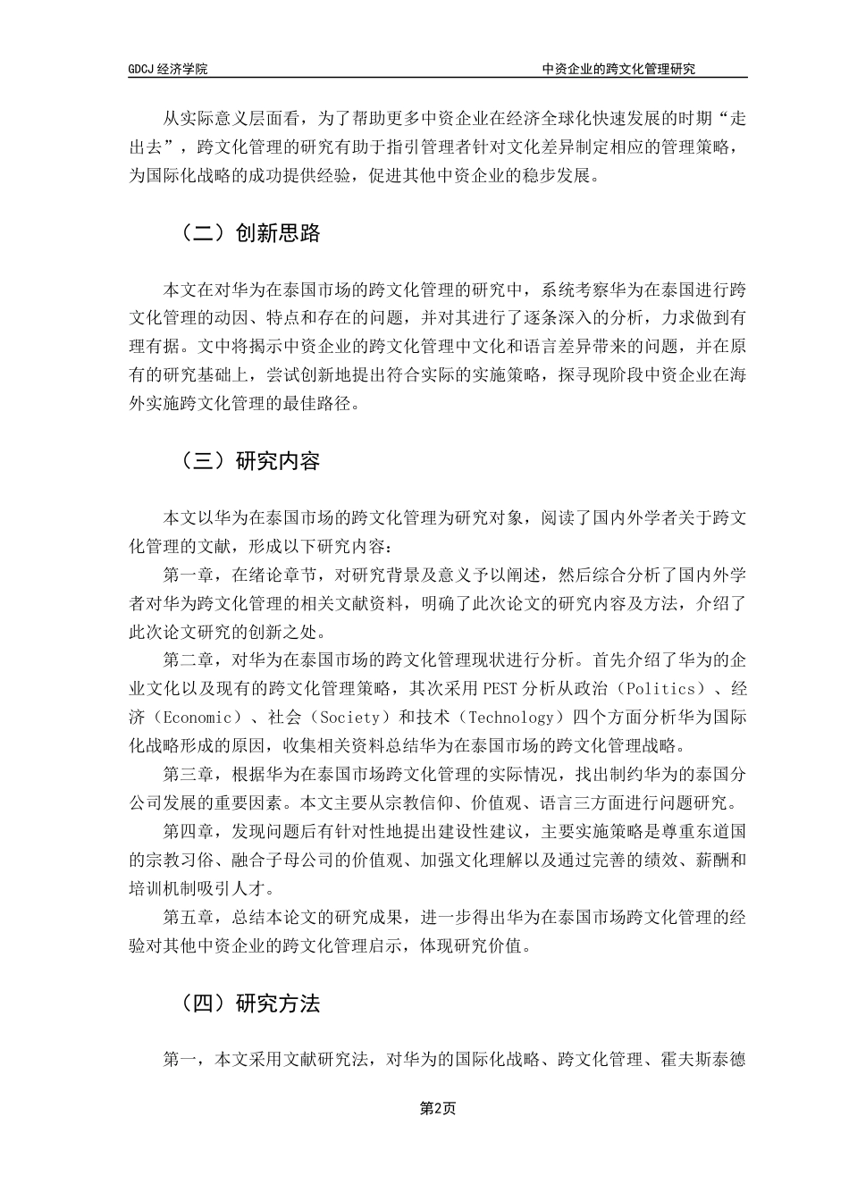 25年CH国际商务 关键词：跨文化管理；泰国市场；华为；中资企业终稿-约14004字符.docx_第6页