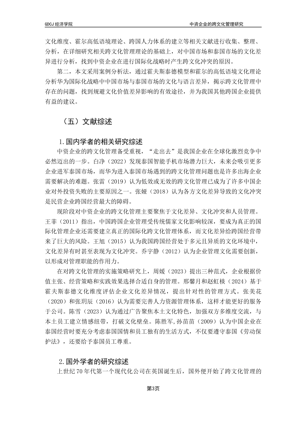 25年CH国际商务 关键词：跨文化管理；泰国市场；华为；中资企业终稿-约14004字符.docx_第7页