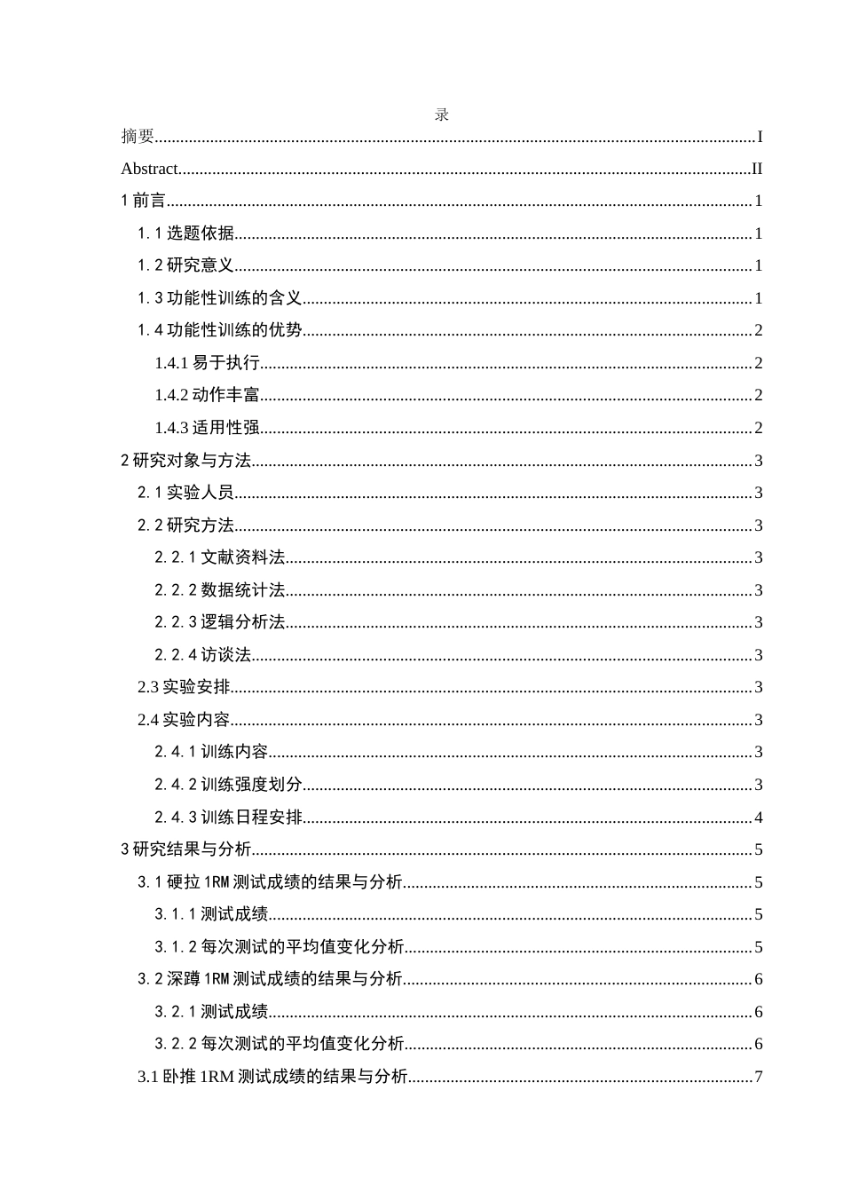 25年CH社会体育指导与管理 关键词：体能训练；校园足球；功能性训练；损伤预防(终)-约9225字符.docx_第4页