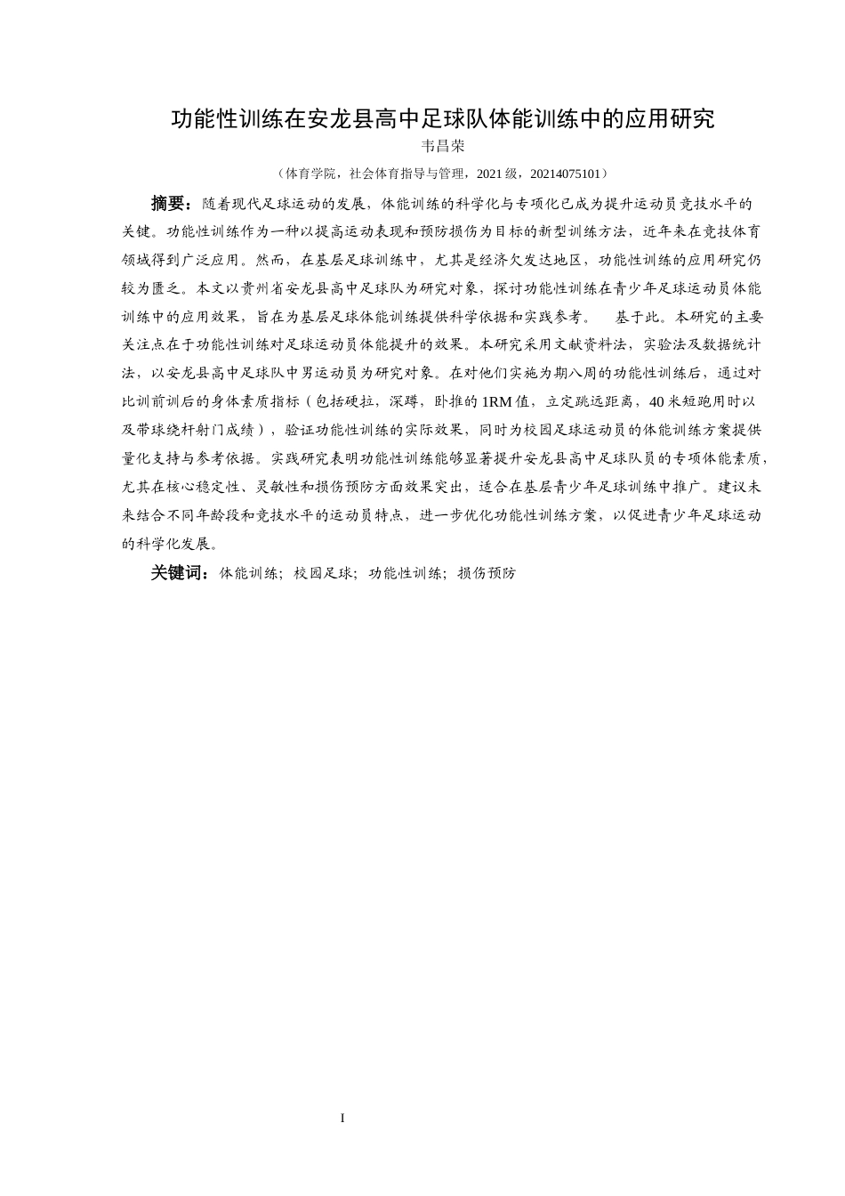 25年CH社会体育指导与管理 关键词：体能训练；校园足球；功能性训练；损伤预防(终)-约9225字符.docx_第6页