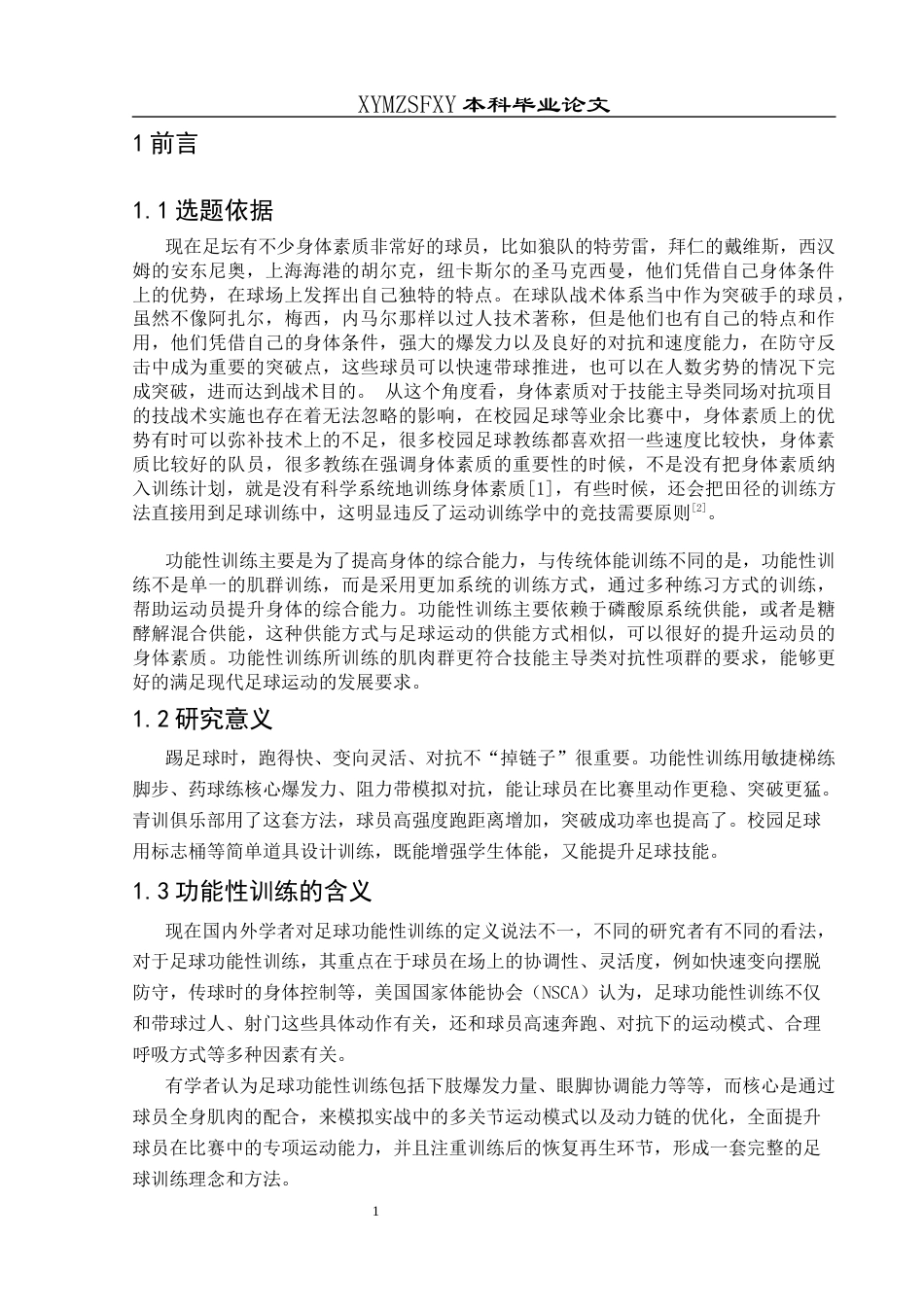25年CH社会体育指导与管理 关键词：体能训练；校园足球；功能性训练；损伤预防(终)-约9225字符.docx_第8页
