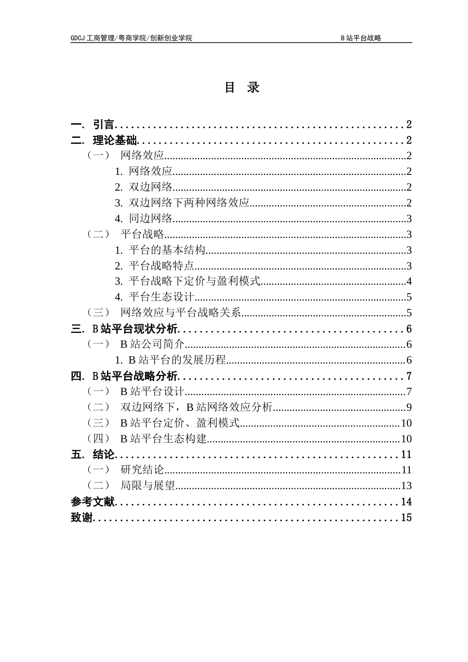 25年CH工商管理 B站平台战略终稿-约12286字符.docx_第3页