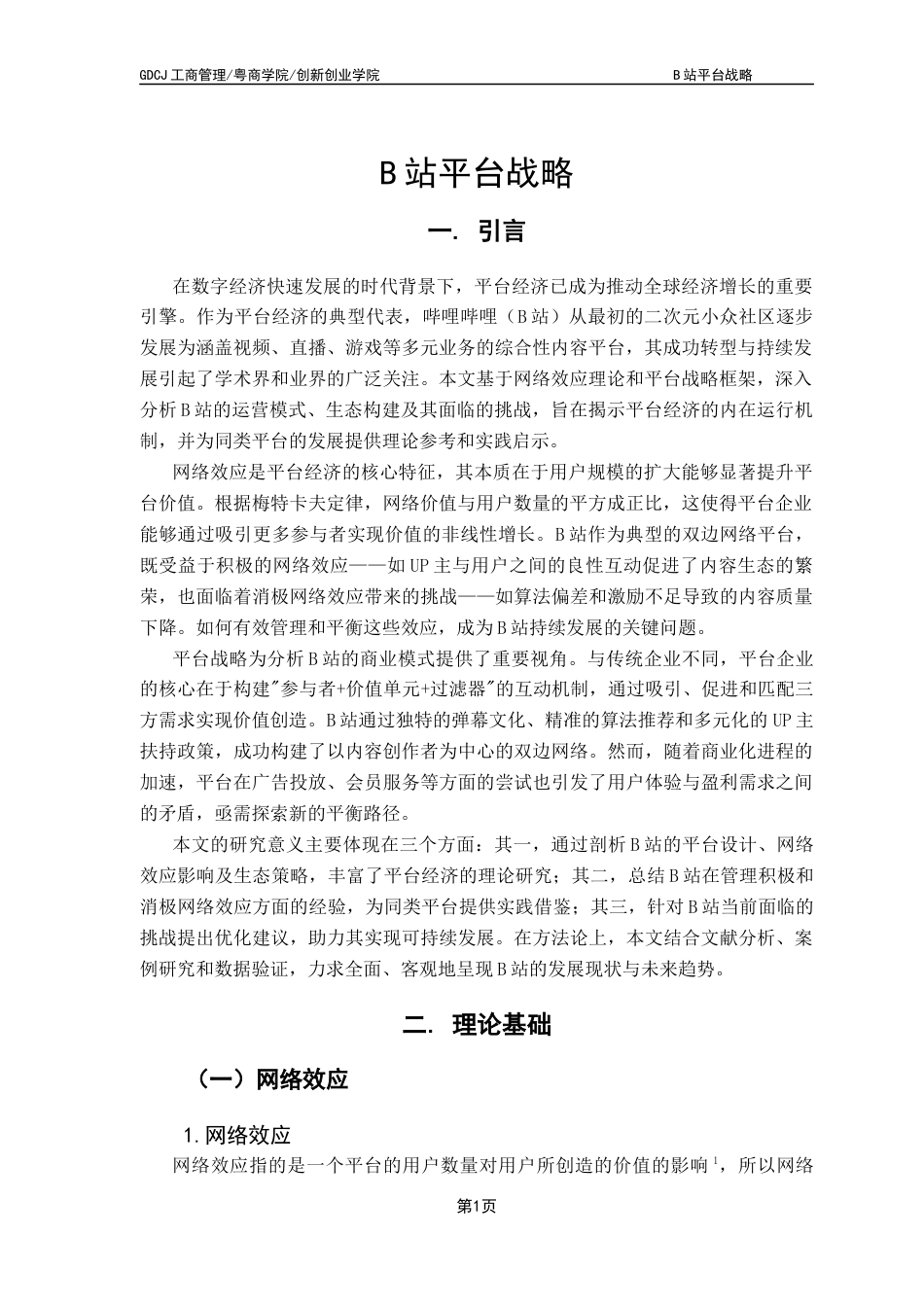 25年CH工商管理 B站平台战略终稿-约12286字符.docx_第4页