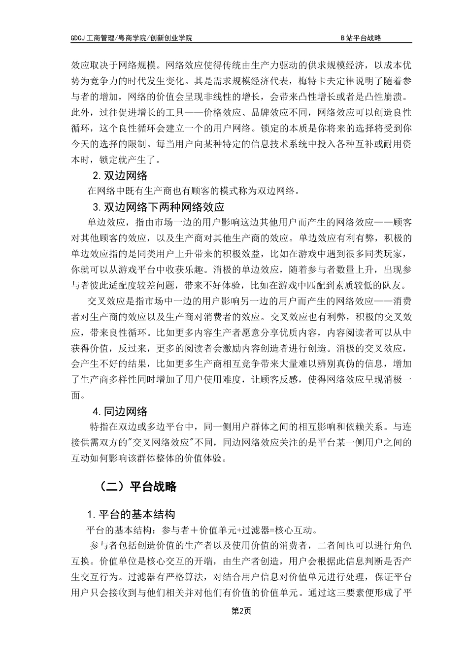 25年CH工商管理 B站平台战略终稿-约12286字符.docx_第5页