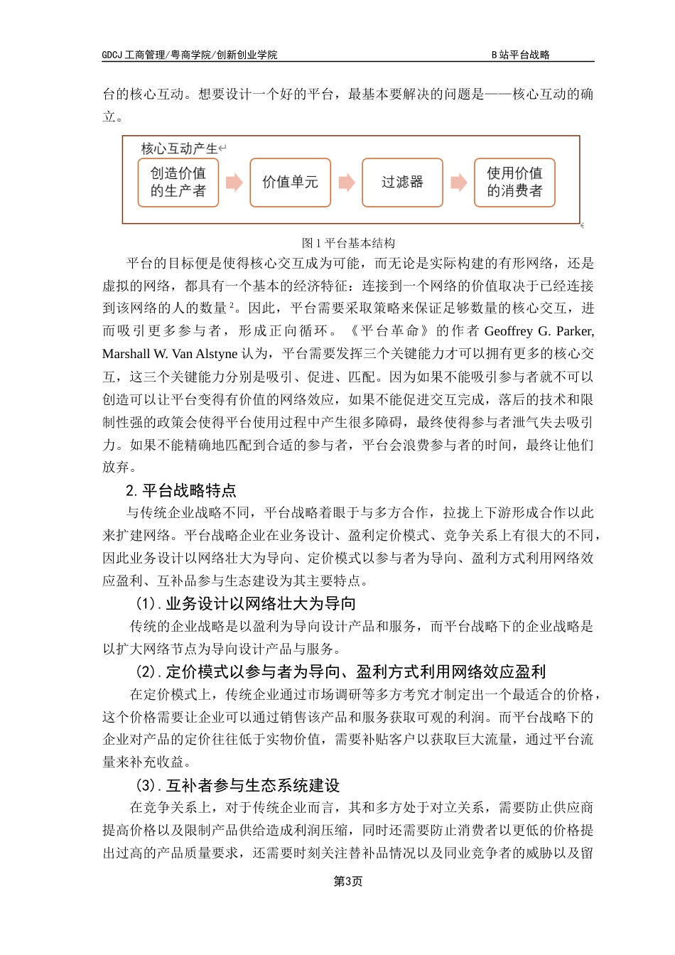 25年CH工商管理 B站平台战略终稿-约12286字符.docx_第6页