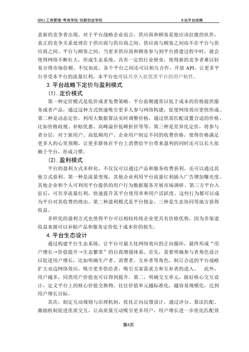 25年CH工商管理 B站平台战略终稿-约12286字符.docx_第7页