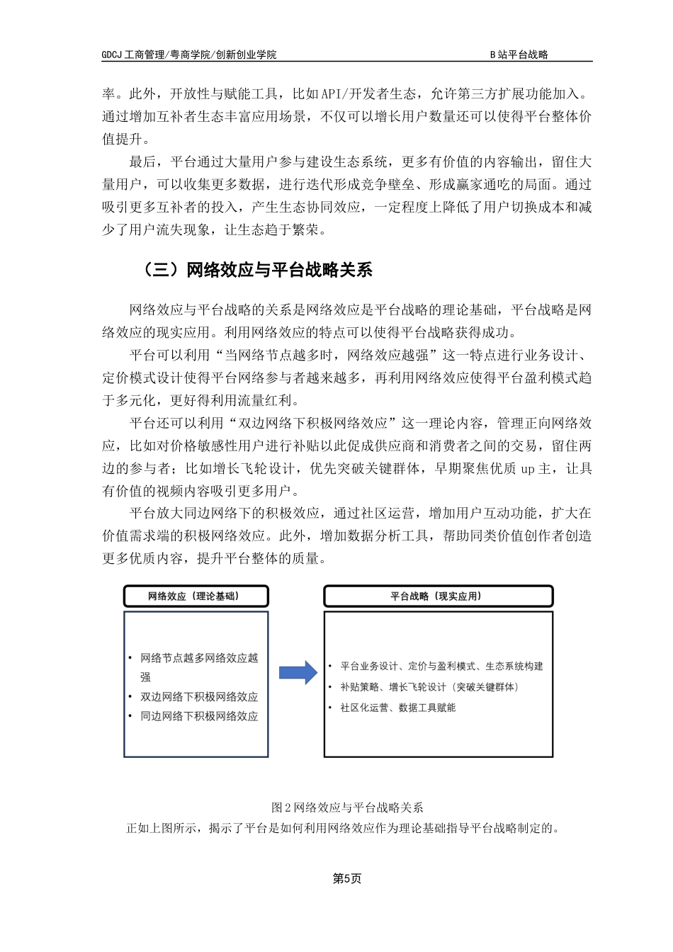 25年CH工商管理 B站平台战略终稿-约12286字符.docx_第8页
