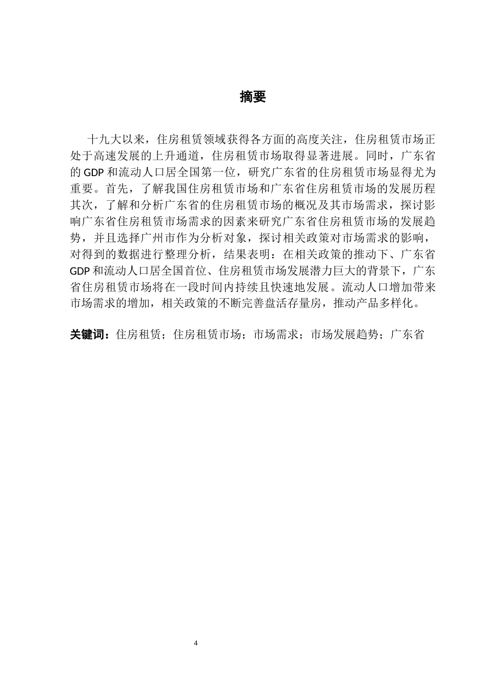 25年CH房地产开发与管理 广东省住房租赁市场需求及其发展趋势研究终稿-约18352字符.docx_第2页