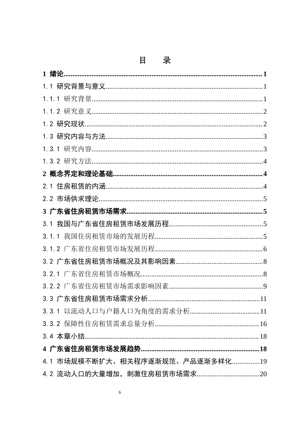 25年CH房地产开发与管理 广东省住房租赁市场需求及其发展趋势研究终稿-约18352字符.docx_第4页