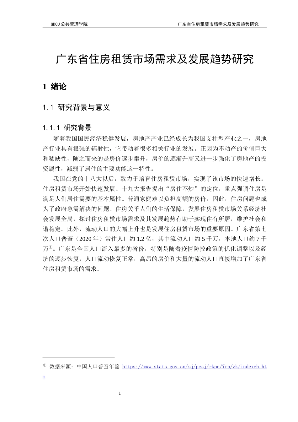 25年CH房地产开发与管理 广东省住房租赁市场需求及其发展趋势研究终稿-约18352字符.docx_第6页