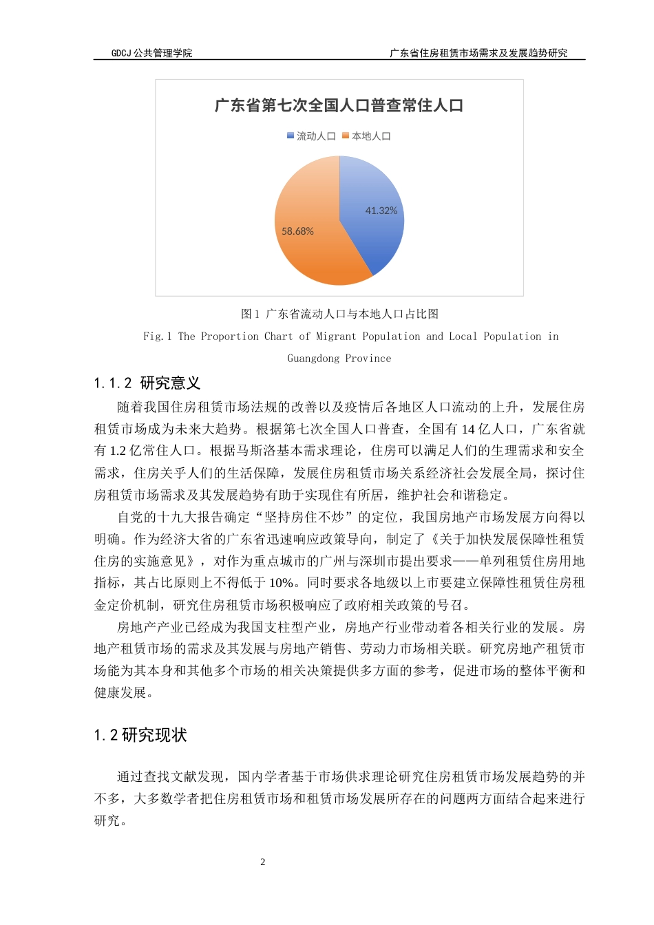 25年CH房地产开发与管理 广东省住房租赁市场需求及其发展趋势研究终稿-约18352字符.docx_第7页