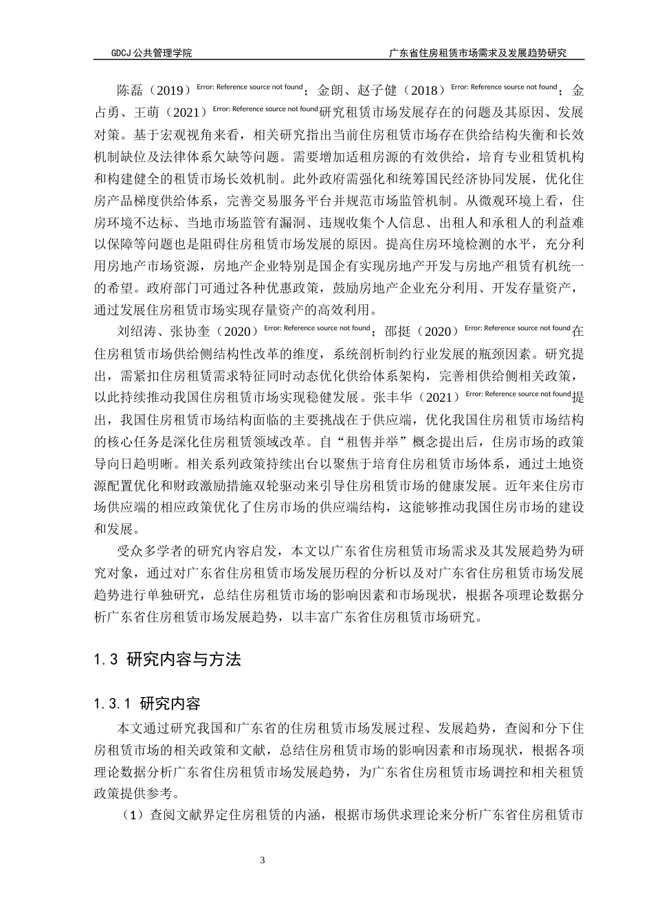 25年CH房地产开发与管理 广东省住房租赁市场需求及其发展趋势研究终稿-约18352字符.docx_第8页
