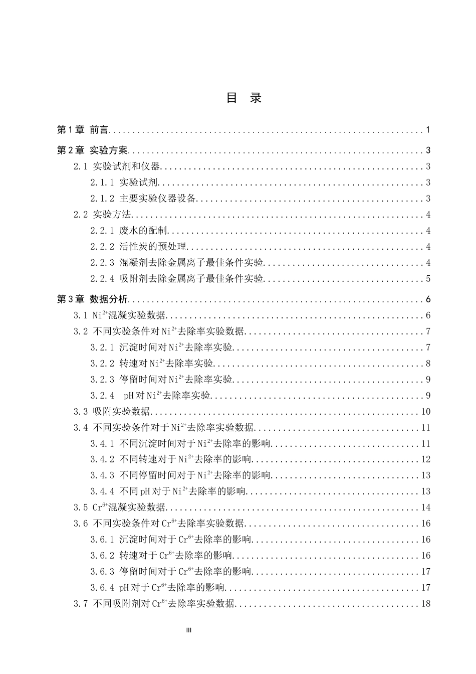 25年CH环境科学与工程-重金属污染废水应急处理药剂选择与运用研究终稿-约17155字符.docx_第3页
