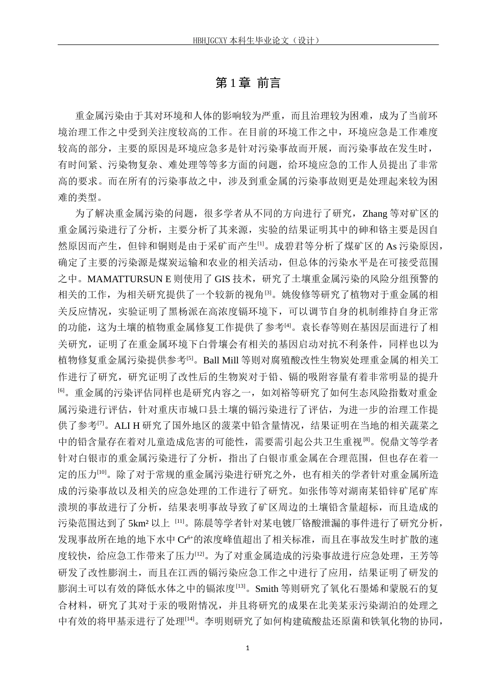 25年CH环境科学与工程-重金属污染废水应急处理药剂选择与运用研究终稿-约17155字符.docx_第5页