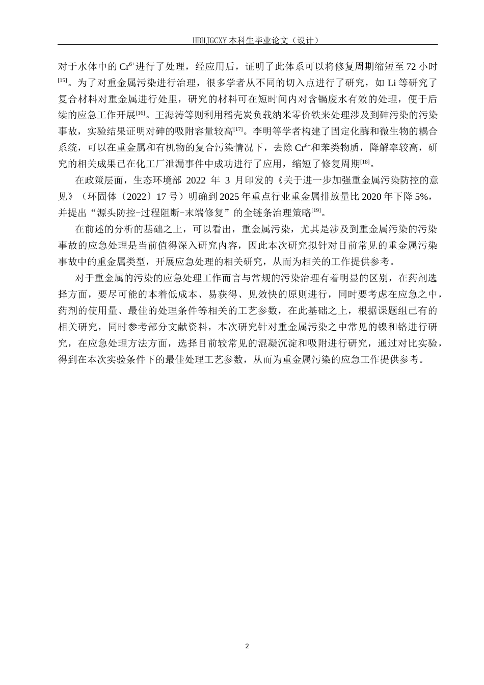 25年CH环境科学与工程-重金属污染废水应急处理药剂选择与运用研究终稿-约17155字符.docx_第6页