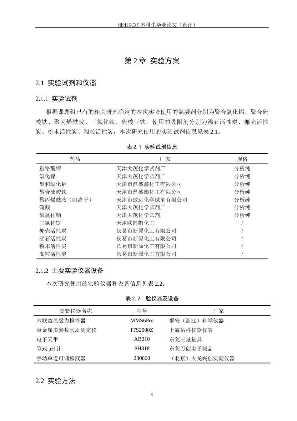 25年CH环境科学与工程-重金属污染废水应急处理药剂选择与运用研究终稿-约17155字符.docx_第7页