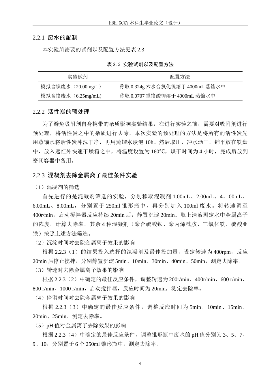 25年CH环境科学与工程-重金属污染废水应急处理药剂选择与运用研究终稿-约17155字符.docx_第8页