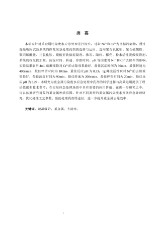 25年CH环境科学与工程-重金属污染废水应急处理药剂选择与运用研究终稿-约17155字符.docx