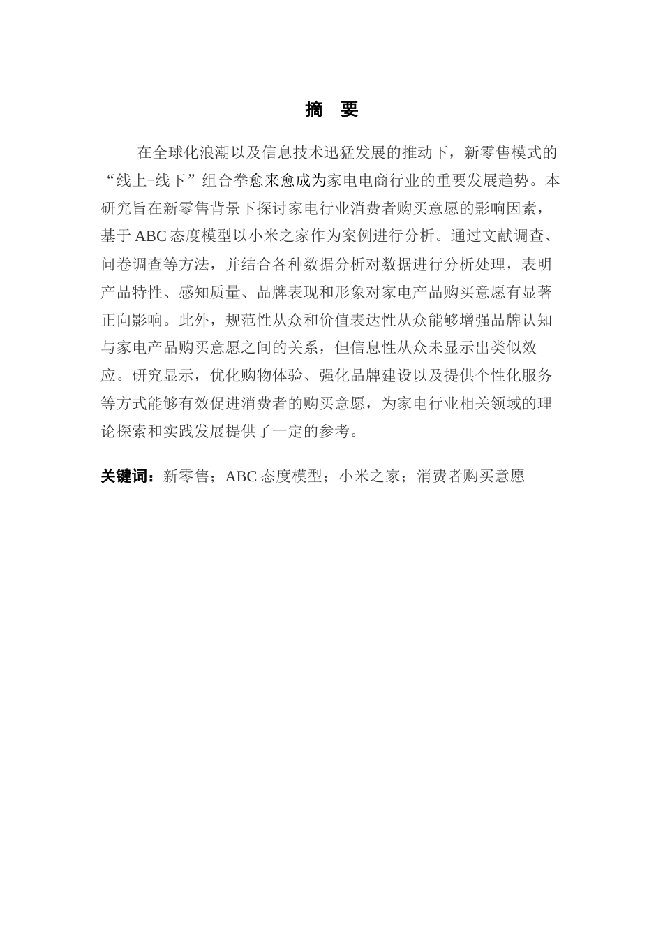 25年CH电子商务 家电电商新零售消费者购买意愿影响因素分析终稿-约22735字符.docx_第2页