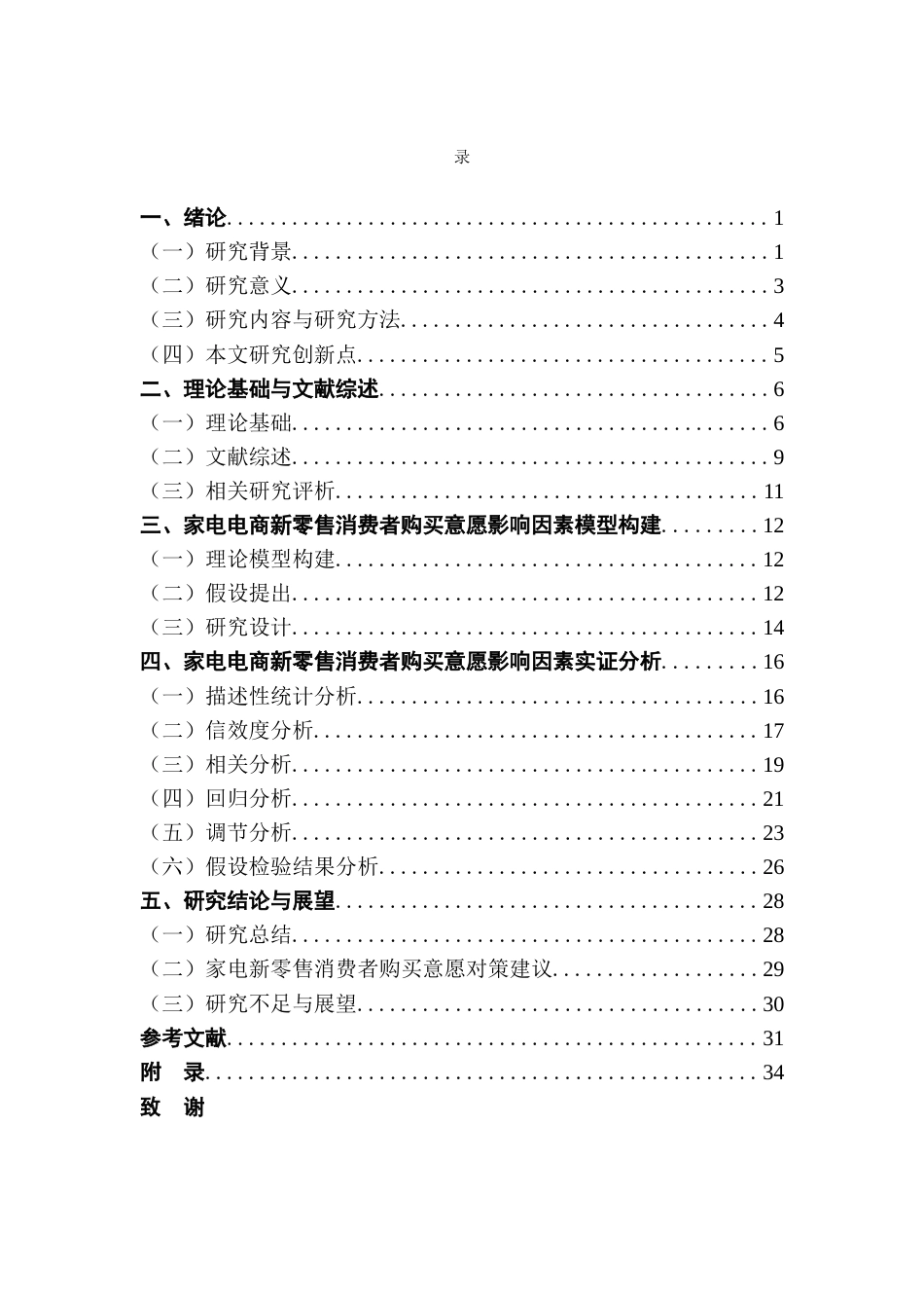 25年CH电子商务 家电电商新零售消费者购买意愿影响因素分析终稿-约22735字符.docx_第4页