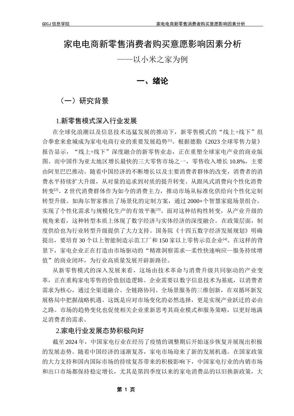 25年CH电子商务 家电电商新零售消费者购买意愿影响因素分析终稿-约22735字符.docx_第5页