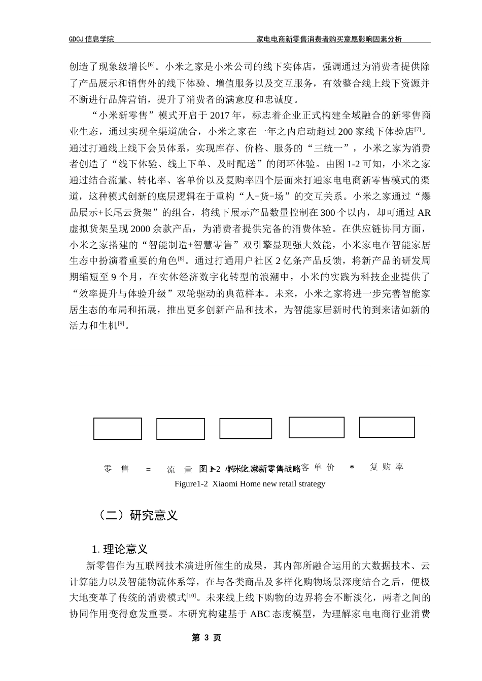 25年CH电子商务 家电电商新零售消费者购买意愿影响因素分析终稿-约22735字符.docx_第7页