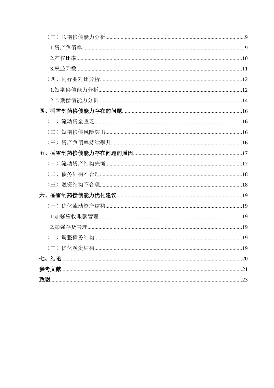25年CH财务管理 关键词：香雪制药；偿债能力；短期偿债；长期偿债(终)-约15966字符.docx_第2页