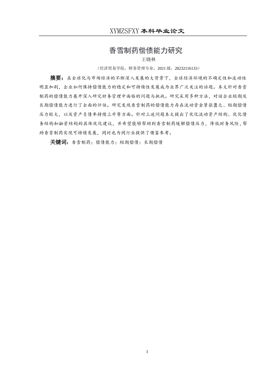 25年CH财务管理 关键词：香雪制药；偿债能力；短期偿债；长期偿债(终)-约15966字符.docx_第3页